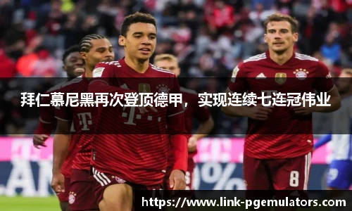 拜仁慕尼黑再次登顶德甲，实现连续七连冠伟业