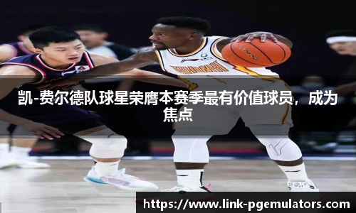 凯-费尔德队球星荣膺本赛季最有价值球员，成为焦点