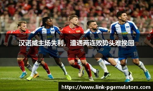 汉诺威主场失利，遭遇两连败势头难挽回