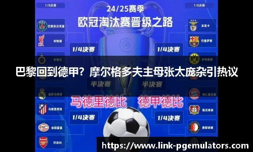 巴黎回到德甲？摩尔格多夫主母张太庞杂引热议