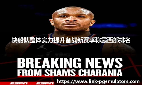 快船队整体实力提升备战新赛季称霸西部排名