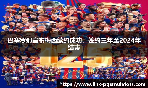 巴塞罗那宣布梅西续约成功，签约三年至2024年结束