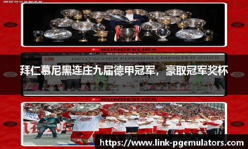 拜仁慕尼黑连庄九届德甲冠军，豪取冠军奖杯