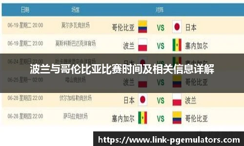 波兰与哥伦比亚比赛时间及相关信息详解