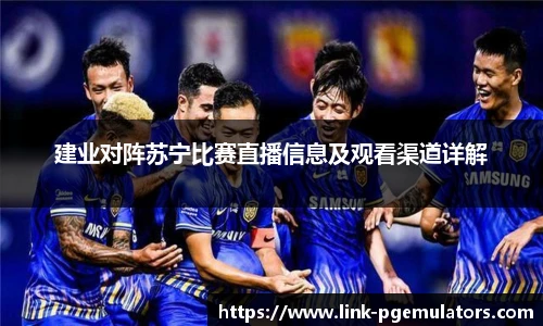 建业对阵苏宁比赛直播信息及观看渠道详解