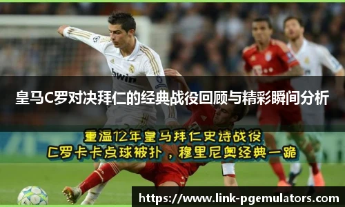 皇马C罗对决拜仁的经典战役回顾与精彩瞬间分析