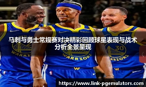 马刺与勇士常规赛对决精彩回顾球星表现与战术分析全景呈现