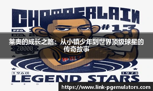 莱奥的成长之路：从小镇少年到世界顶级球星的传奇故事