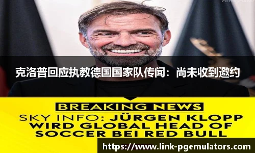 克洛普回应执教德国国家队传闻：尚未收到邀约
