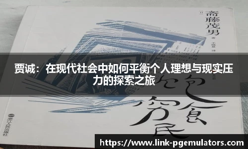 贾诚：在现代社会中如何平衡个人理想与现实压力的探索之旅